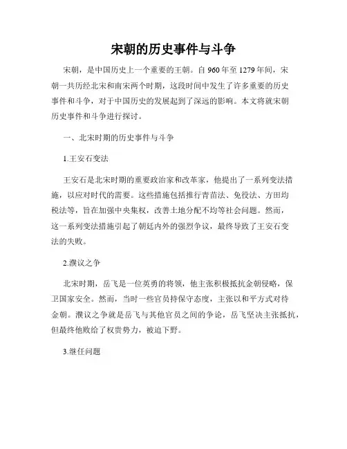 宋朝的历史事件与斗争