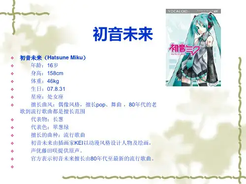 音乐课初音未来ppt