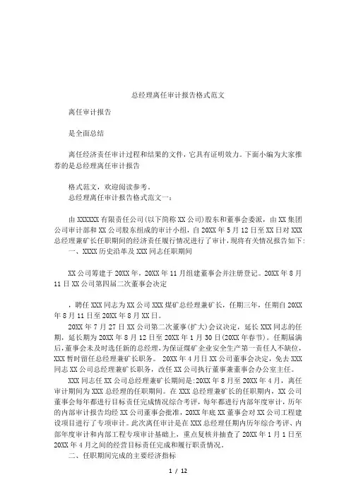 总经理离任审计报告格式范文
