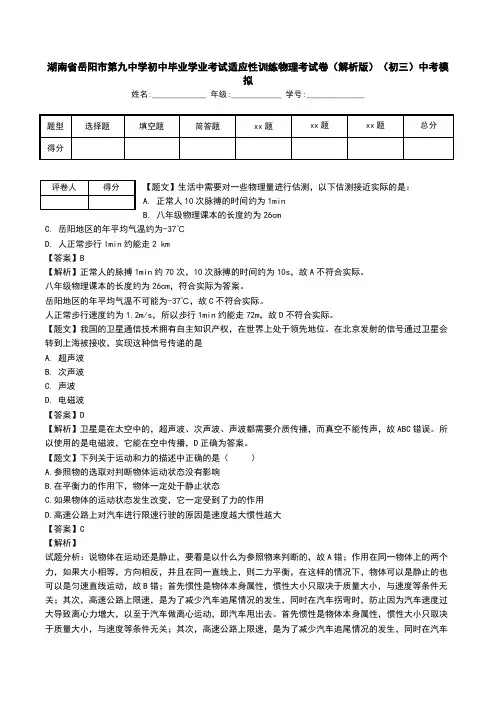 湖南省岳阳市第九中学初中毕业学业考试适应性训练物理考试卷(解析版)(初三)中考模拟.doc