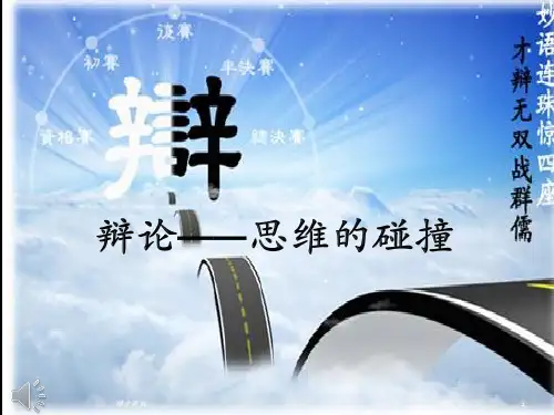 辩论赛介绍