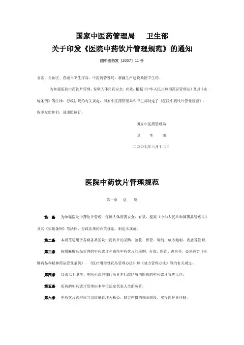 《医院中药饮片管理规范》