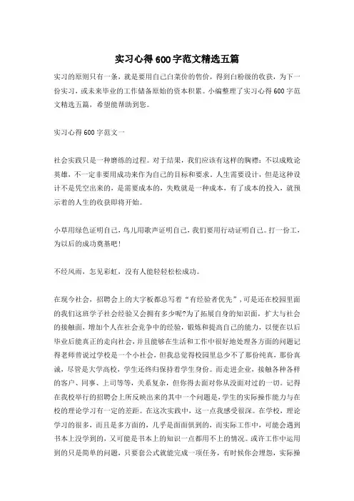 实习心得600字范文精选五篇