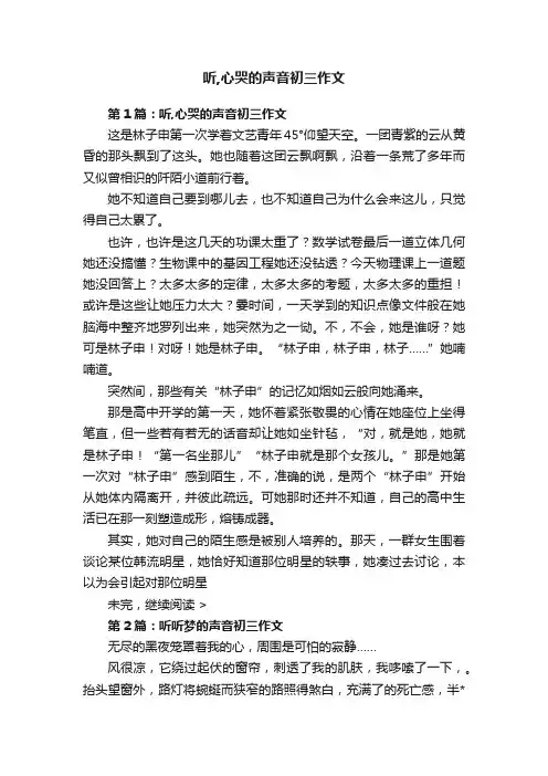 听,心哭的声音初三作文