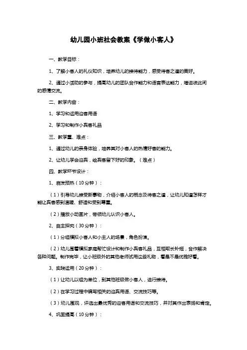 幼儿园小班社会教案《学做小客人》