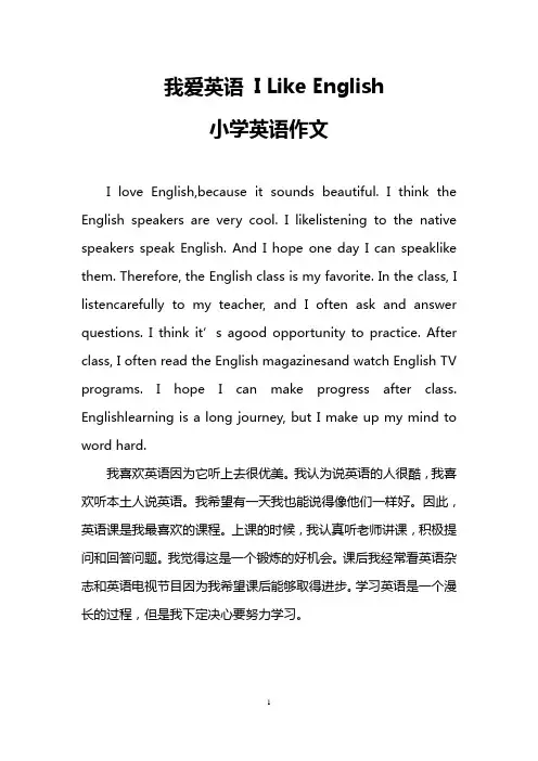 我爱英语 I Like English(小学英语作文)