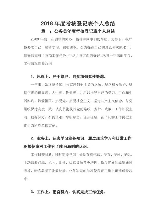 2018年度考核登记表个人总结(三篇)