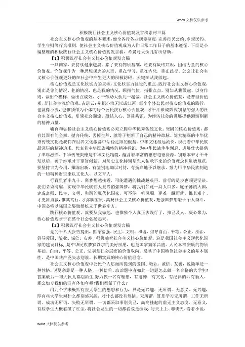 积极践行社会主义核心价值观发言稿素材三篇