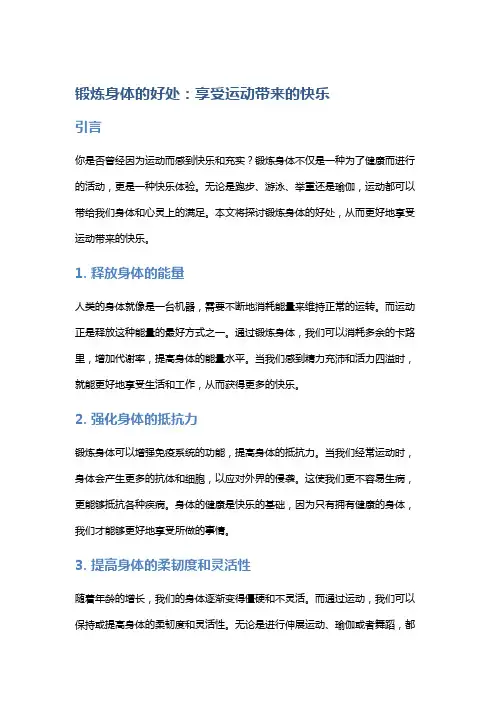 锻炼身体的好处：享受运动带来的快乐