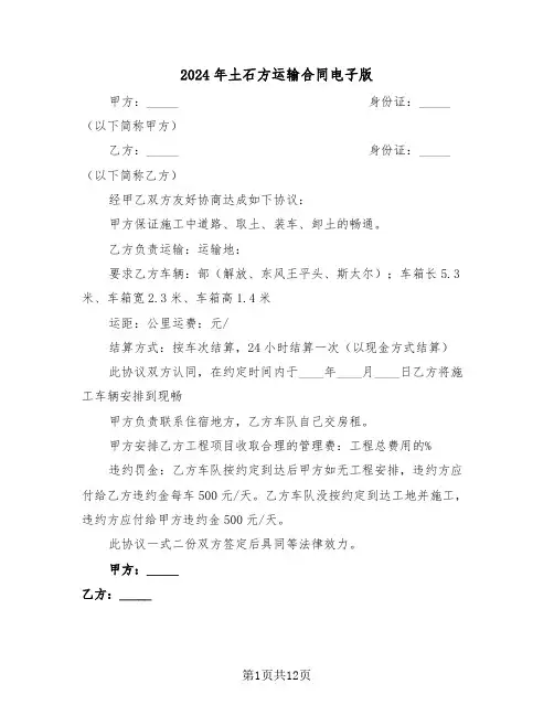 2024年土石方运输合同电子版（四篇）