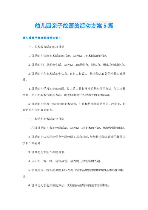 幼儿园亲子绘画的活动方案5篇