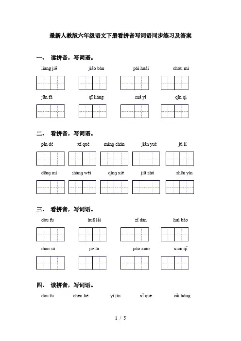 最新人教版六年级语文下册看拼音写词语同步练习及答案