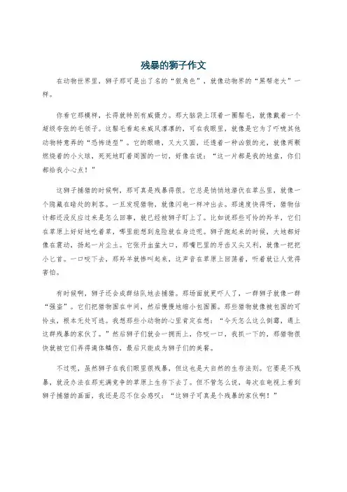 残暴的狮子作文