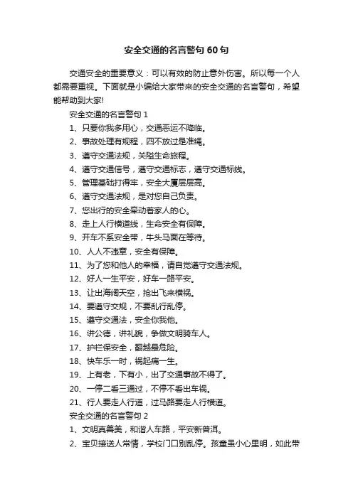 安全交通的名言警句60句