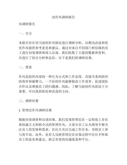 改作风调研报告