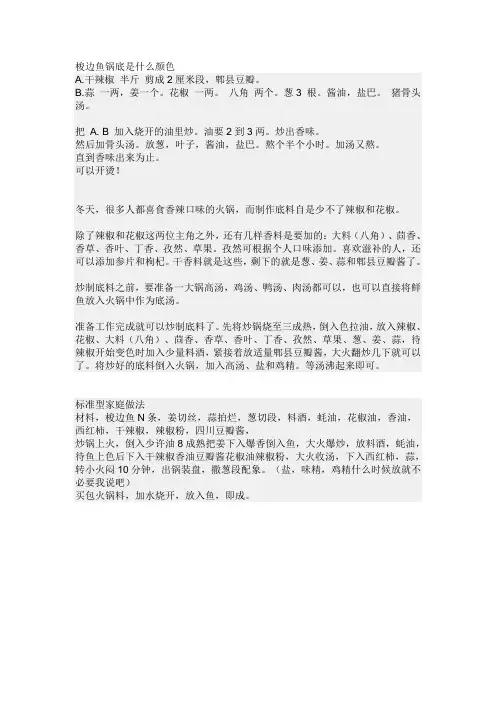 梭边鱼锅底制作