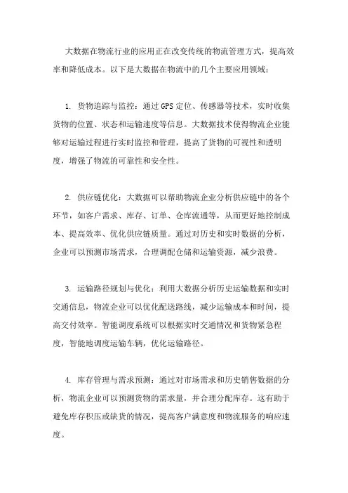 大数据在物流上的运用