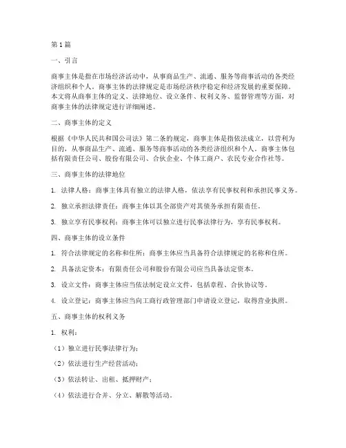 商事主体的法律规定(3篇)