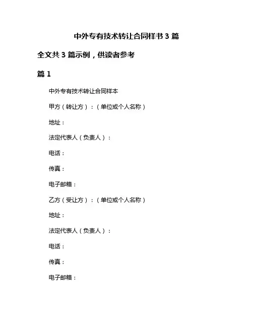中外专有技术转让合同样书3篇