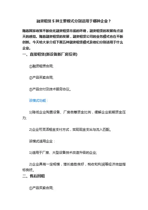 融资租赁5种主要模式分别适用于哪种企业？