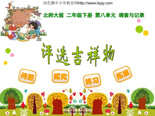 2014北师大版第八单元评选吉祥物