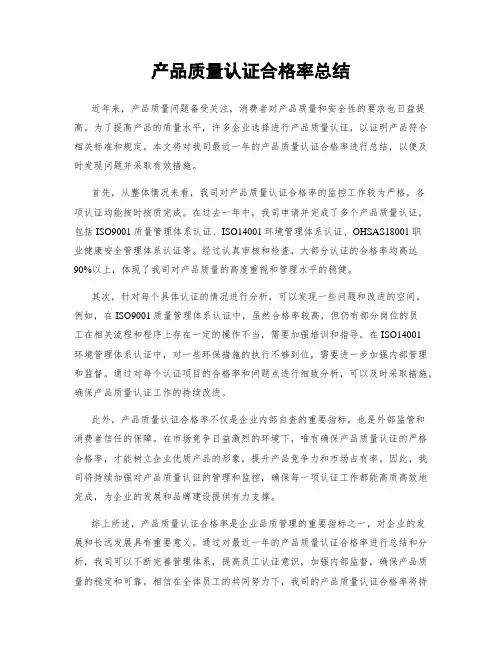 产品质量认证合格率总结