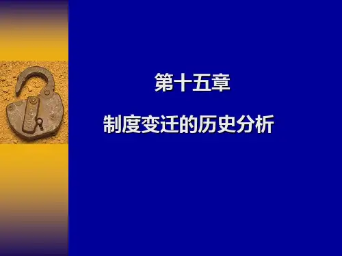 第15章：制度变迁的历史分析(新制度经济学,北大第一版)