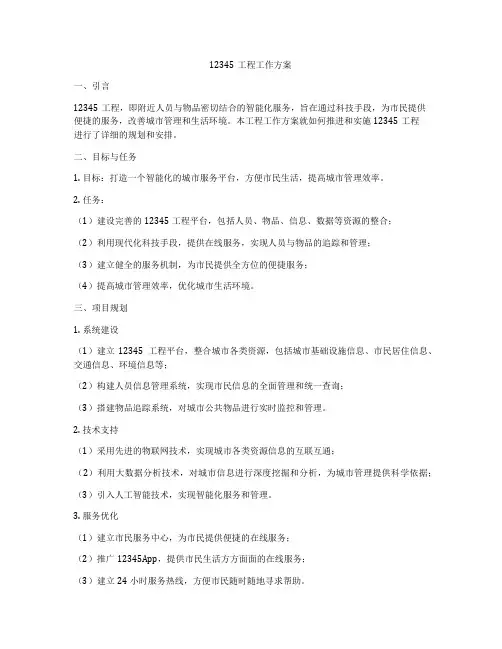 12345工程工作方案