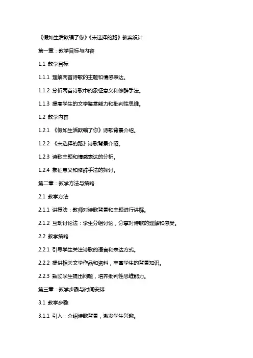 《假如生活欺骗了你》《未选择的路》教案设计