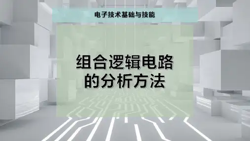 组合逻辑电路的分析方法