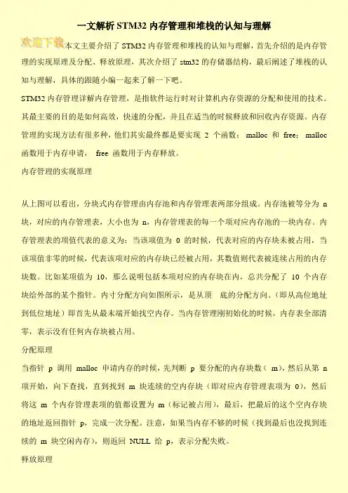 一文解析STM32内存管理和堆栈的认知与理解