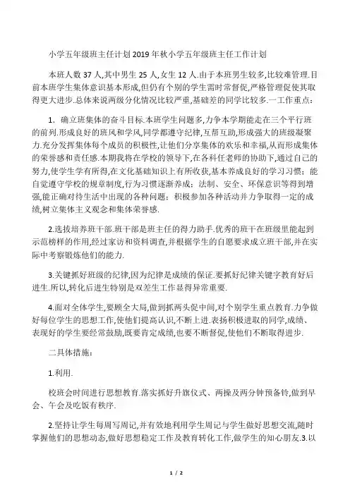 最新-小学五年级班主任计划 2019年秋小学五年级班主任工作计划 精品