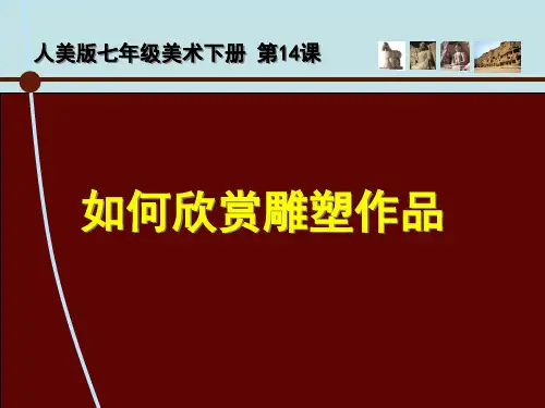 人美版七年级美术下册第14课如何欣赏雕塑作品PPT课件