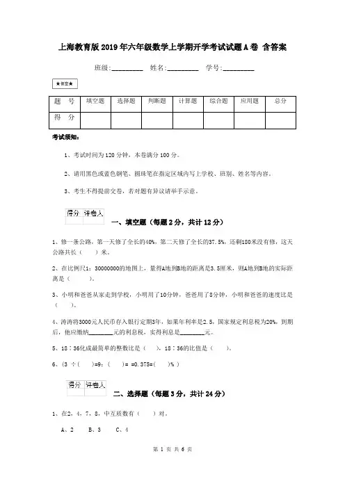 上海教育版2019年六年级数学上学期开学考试试题A卷 含答案