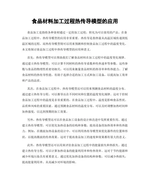 食品材料加工过程热传导模型的应用
