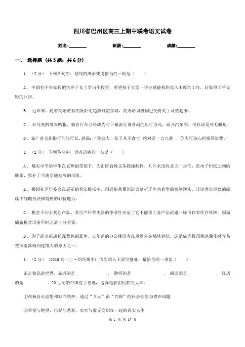 四川省巴州区高三上期中联考语文试卷