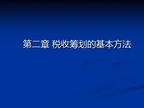 税收筹划的基本方法