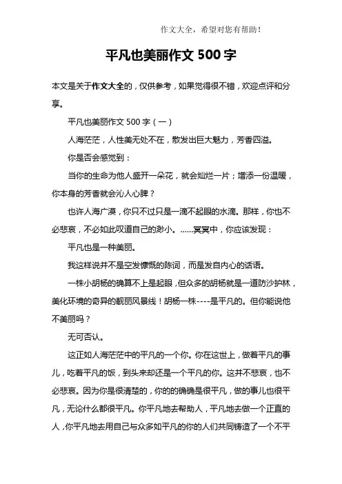 平凡也美丽作文500字 2