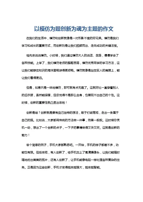 以模仿为题创新为魂为主题的作文