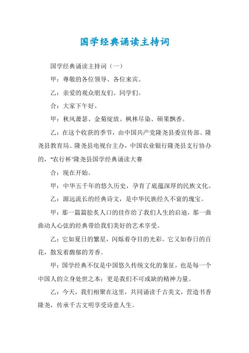 国学经典诵读主持词
