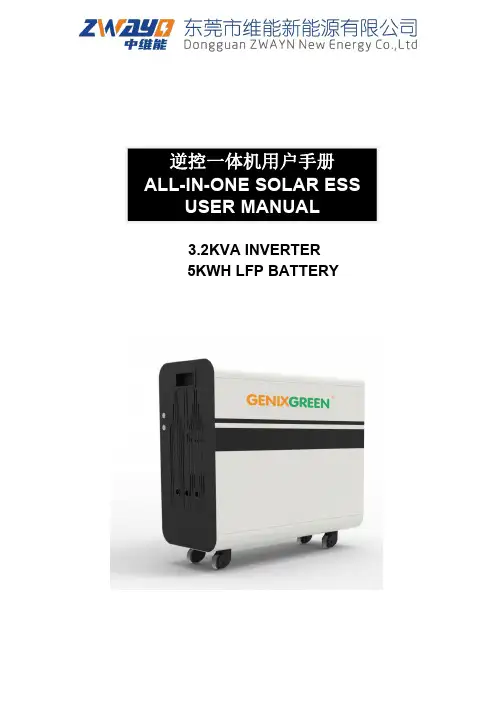 太阳能逆控一体机用户手册说明书