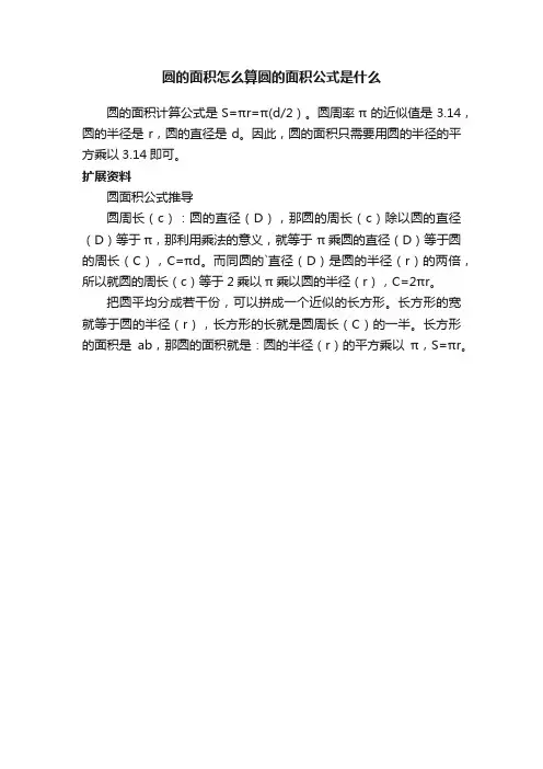 圆的面积怎么算圆的面积公式是什么