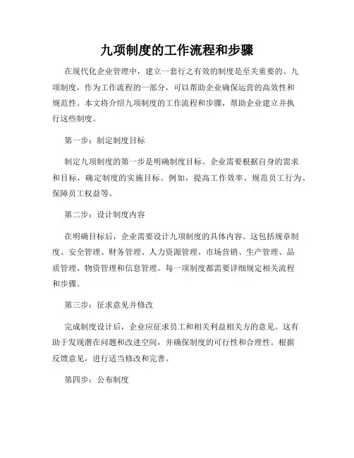 九项制度的工作流程和步骤