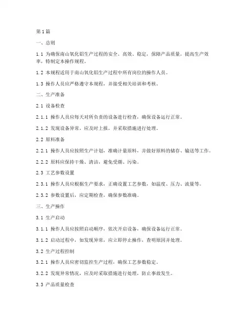 南山氧化铝操作规程(3篇)