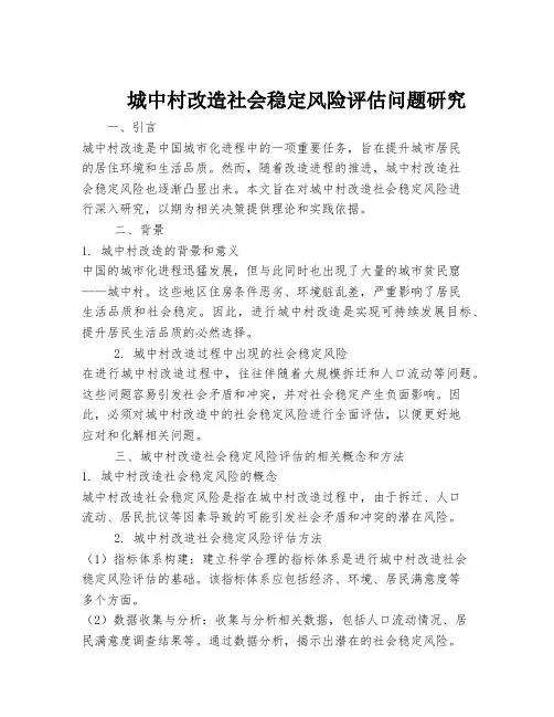 城中村改造社会稳定风险评估问题研究