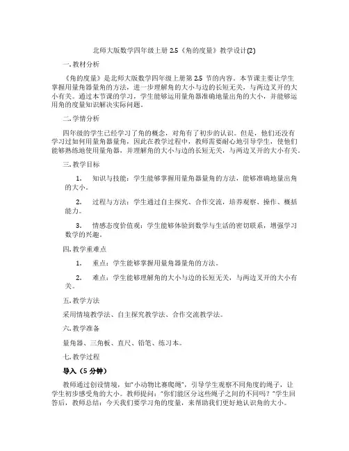 北师大版数学四年级上册2.5《角的度量》教学设计(2)