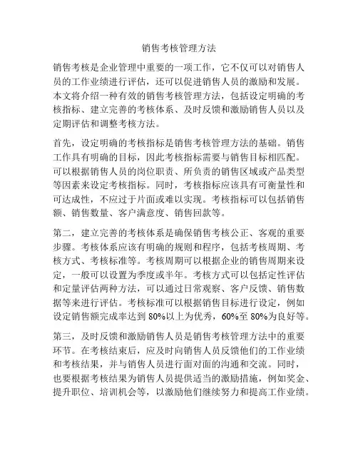 销售考核管理方法