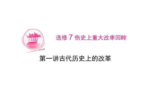 高中历史选修1最新复习课件