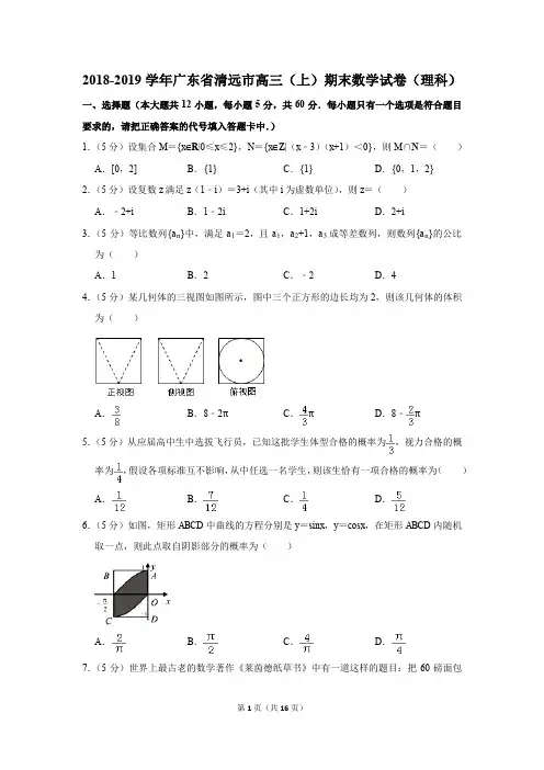 2018-2019学年广东省清远市高三(上)期末数学试卷(理科)(解析版)