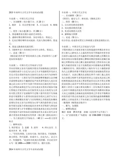 1998—2014年南京师范大学古代文学考研试题”